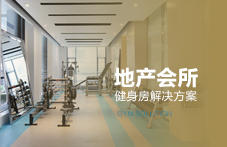 地產(chǎn)會所健身房解決方案